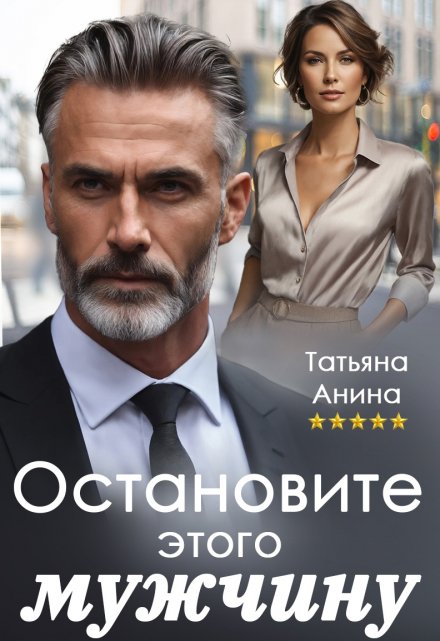 Книга. "Остановите этого мужчину" читать онлайн