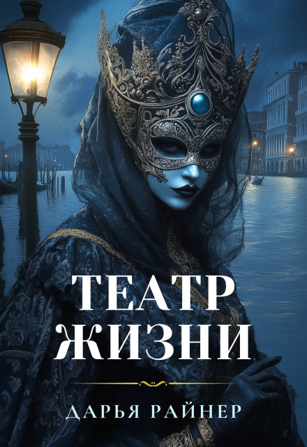 Книга. "Театр Жизни" читать онлайн