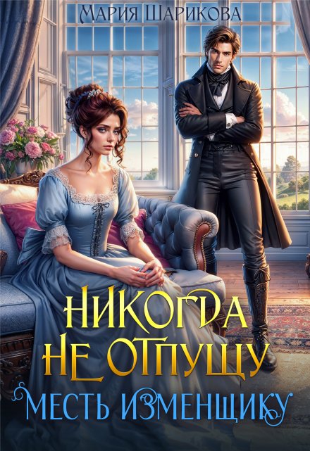 Книга. "Никогда не отпущу. Месть изменщику" читать онлайн