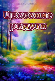 Книга. "Цветение радуги" читать онлайн