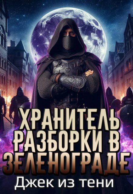 Книга. "Хранитель. Разборки в Зеленограде" читать онлайн