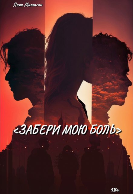 Книга. "Забери мою боль" читать онлайн