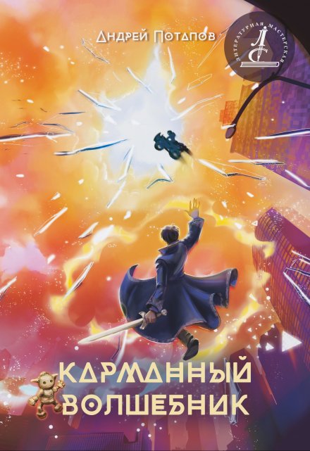 Книга. "Карманный волшебник" читать онлайн