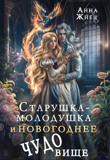 Книга. "Старушка-молодушка и новогоднее чудо(вище)" читать онлайн