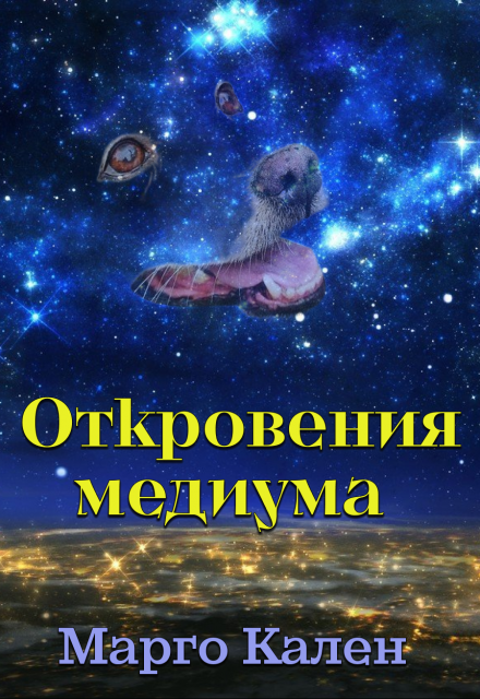 Книга. "Откровения медиума" читать онлайн