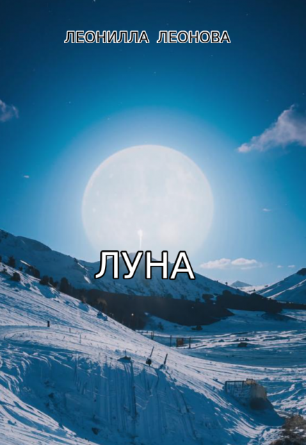 Книга. "Луна" читать онлайн