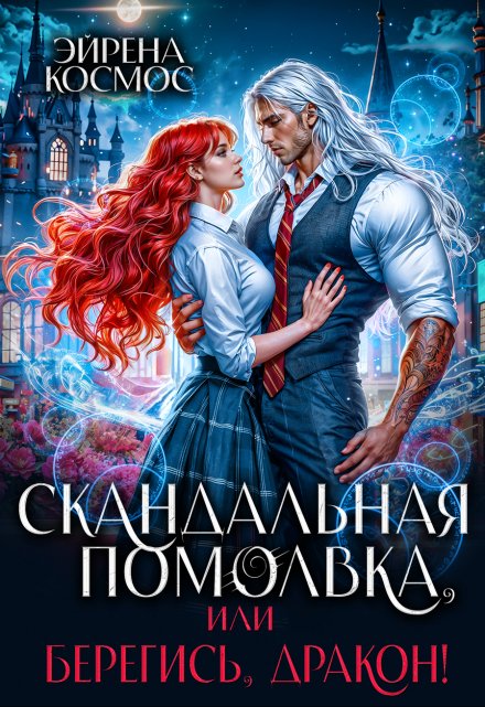 Книга. "Скандальная помолвка, или берегись, Дракон!" читать онлайн