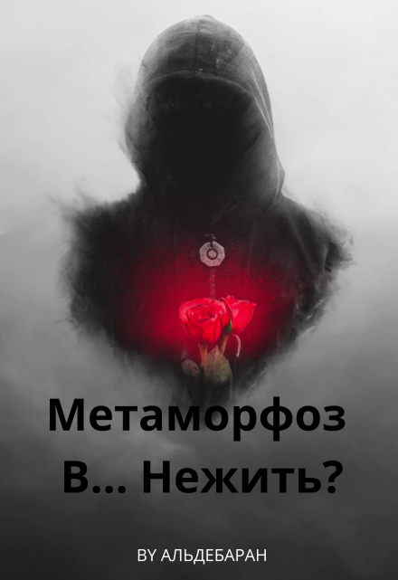 Книга. "Метаморфоз В... Нежить?" читать онлайн