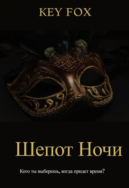 Книга. "Шепот Ночи" читать онлайн