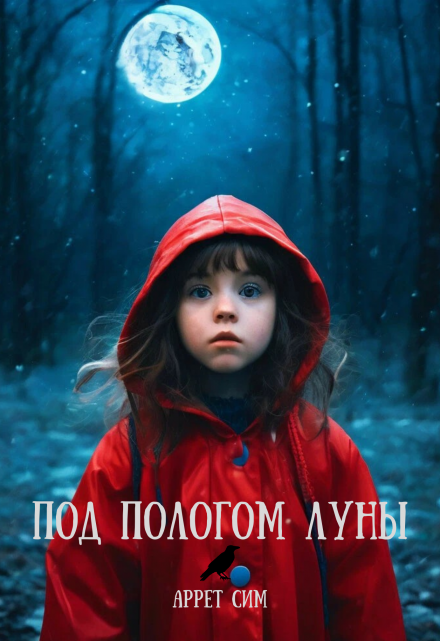 Книга. "Под пологом луны" читать онлайн