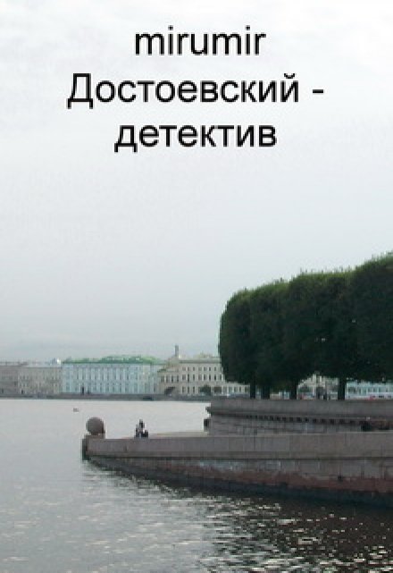 Книга. "Достоевский - детектив" читать онлайн