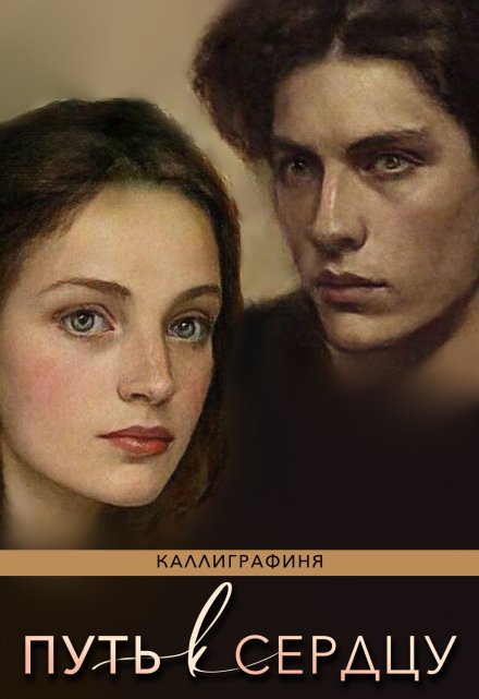 Книга. "Путь к Сердцу" читать онлайн