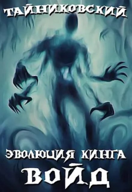 Книга. "Эволюция Кинга. Войд (l)" читать онлайн