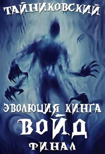 Книга. "Эволюция Кинга. Войд (ll). Финал" читать онлайн