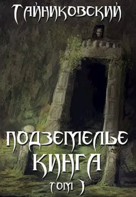 Книга. "Подземелье Кинга. Том I" читать онлайн