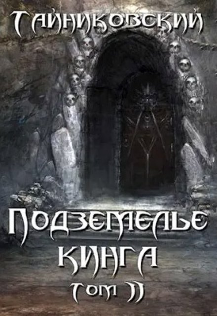 Книга. "Подземелье Кинга. Том ll" читать онлайн