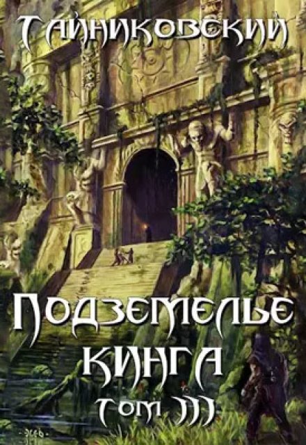 Книга. "Подземелье Кинга. Том lll" читать онлайн