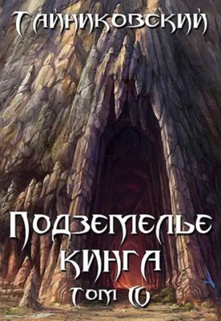 Книга. "Подземелье Кинга. Том lv" читать онлайн