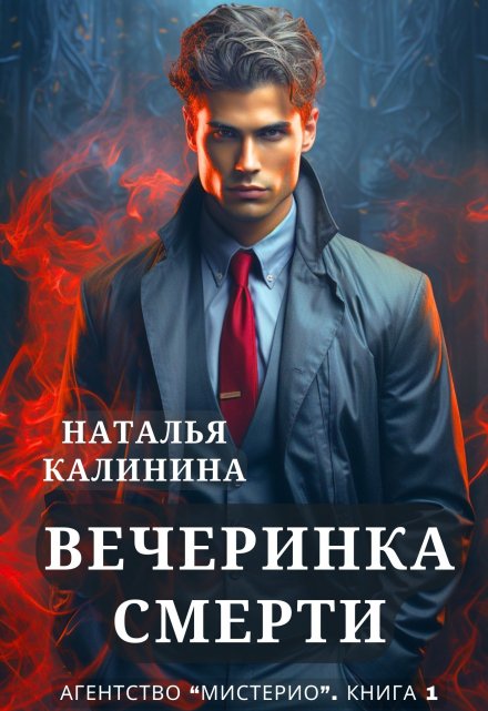 Книга. "Вечеринка смерти" читать онлайн