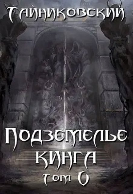 Книга. "Подземелье Кинга. Том V" читать онлайн