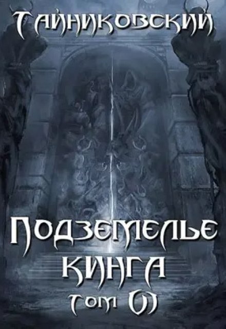 Книга. "Подземелье Кинга. Том Vl" читать онлайн