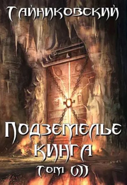 Книга. "Подземелье Кинга. Том Vll" читать онлайн