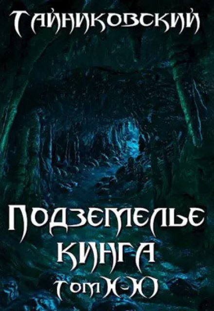 Книга. "Подземелье Кинга. Том X-Xl" читать онлайн