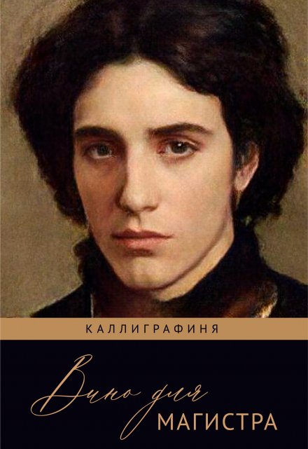 Книга. "Вино для магистра" читать онлайн