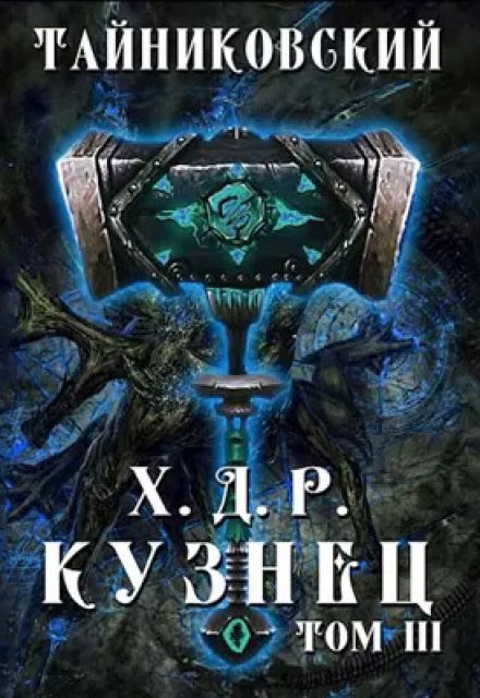 Книга. "Хроники демонического ремесленника. Кузнец. Том lll" читать онлайн