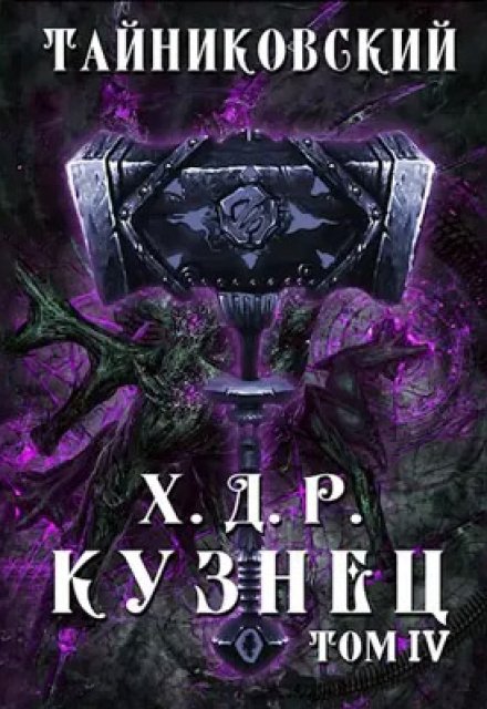 Книга. "Хроники демонического ремесленника. Кузнец. Том Iv" читать онлайн