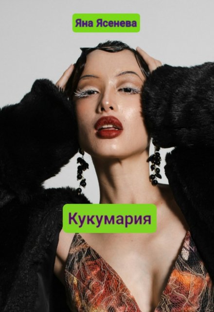 Книга. "Кукумария" читать онлайн