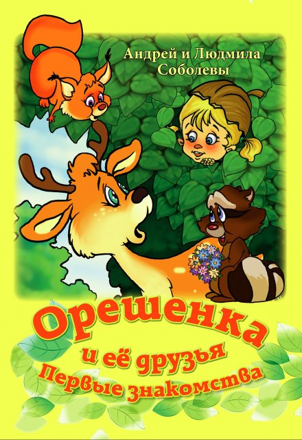 Книга. "Орешенка и её друзья. Первые знакомства." читать онлайн