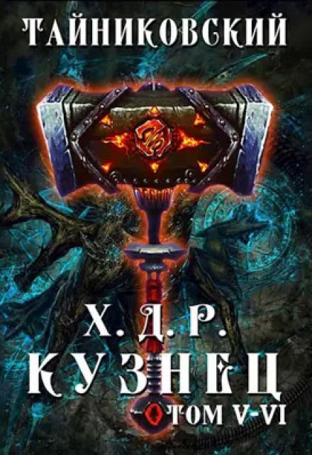 Книга. "Хроники демонического ремесленника. Кузнец. Том V - Vl" читать онлайн