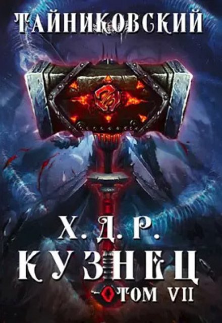 Книга. "Хроники демонического ремесленника. Кузнец. Том Vll - Vlll" читать онлайн