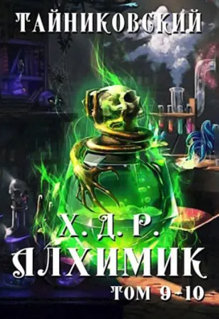 Книга. "Хроники демонического ремесленника. Алхимик Ix-X" читать онлайн