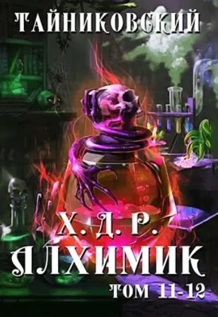 Книга. "Хроники демонического ремесленника. Алхимик Xl-Xll" читать онлайн