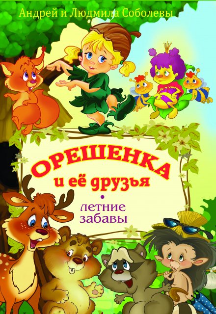 Книга. "Орешенка и её друзья. Летние забавы." читать онлайн