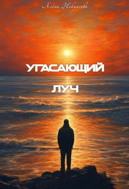 Книга. "Угасающий луч" читать онлайн