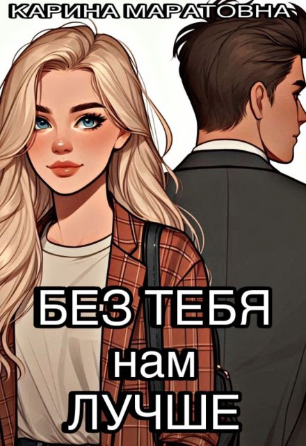 Книга. "Без Тебя нам Лучше" читать онлайн