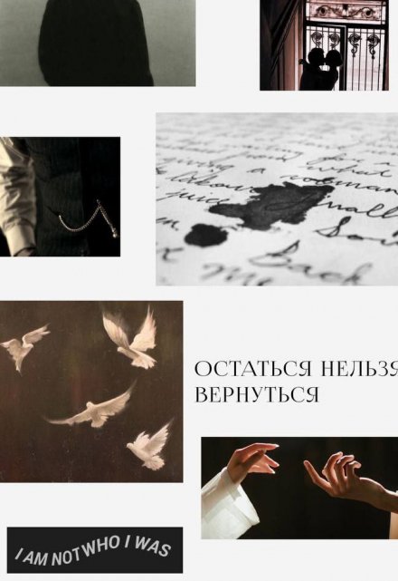 Книга. "Остаться нельзя вернуться" читать онлайн