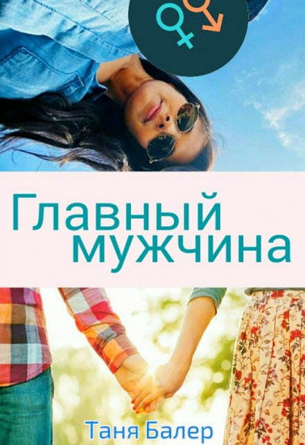 Книга. "Главный мужчина" читать онлайн