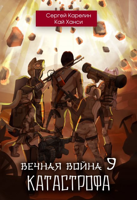 Книга. "Вечная Война 9 &quot;Катастрофа&quot; том 1" читать онлайн