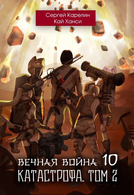 Книга. "Вечная Война 10 &quot;Катастрофа&quot; том 2" читать онлайн