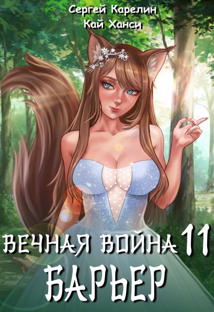 Книга. "Вечная Война 11 &quot;Барьер&quot;" читать онлайн