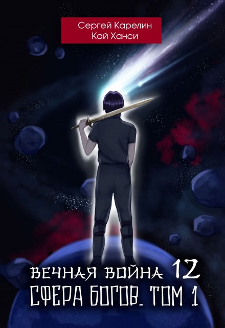 Книга. "Вечная война 12 &quot;Сфера Богов&quot; том 1" читать онлайн