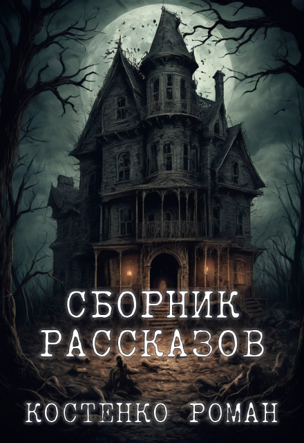 Книга. "Сборник рассказов" читать онлайн