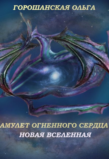 Книга. "Амулет огненного Сердца: Новая вселенная" читать онлайн