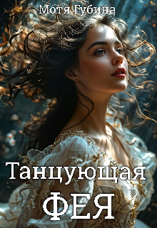 Книга. "Танцующая Фея" читать онлайн