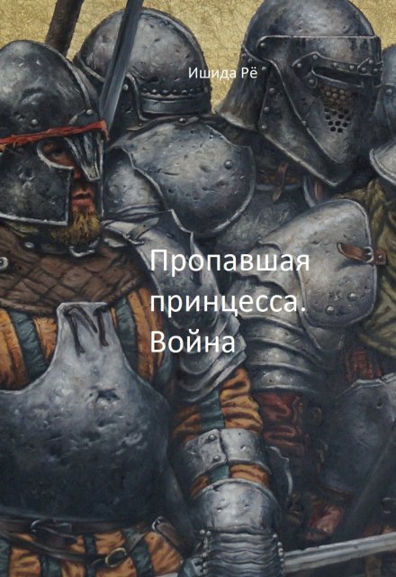 Книга. "Пропавшая принцесса. Война." читать онлайн