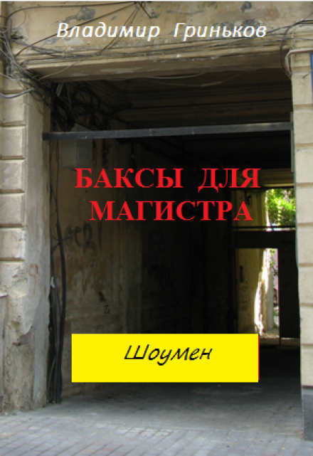 Книга. "Шоумен. Баксы для Магистра" читать онлайн